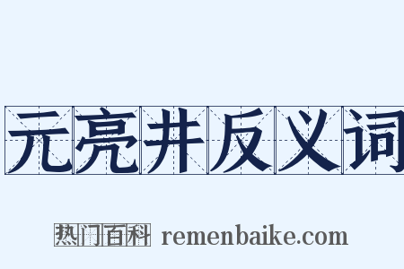 元亮井反义词是什么意思的图片